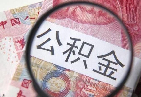 铜川的公积金能取吗（可以取住房公积金么）