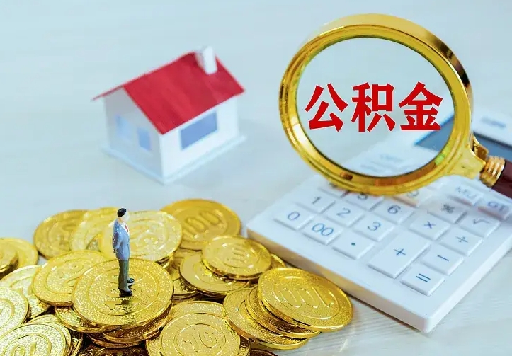 铜川公积金的钱怎么取出来（怎么取出住房公积金的钱）